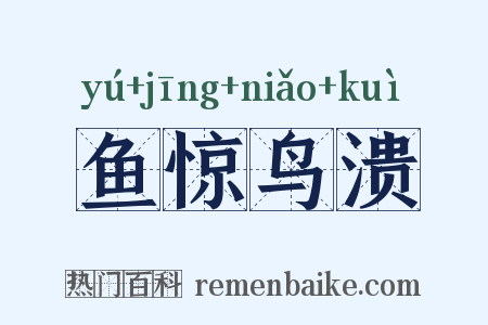 鱼惊鸟溃是什么意思的图片